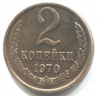 монета 2 копейки СССР 1970 - вид 1 миниатюра